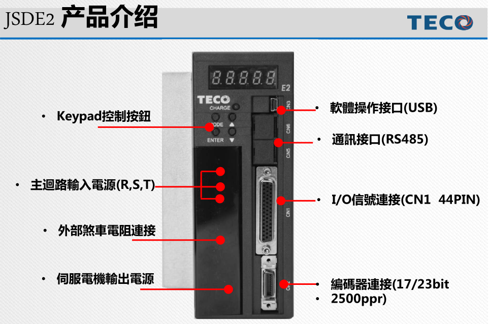 東元通用交流伺服驅(qū)動器JSDE2產(chǎn)品詳情